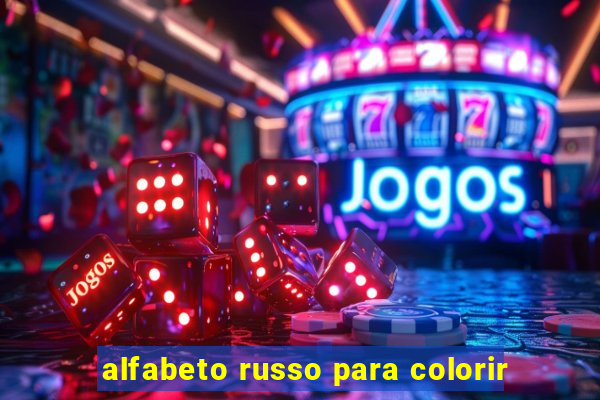 alfabeto russo para colorir