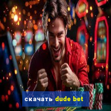 скачать dude bet