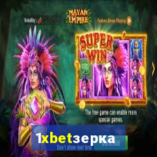 1xbetзеркало