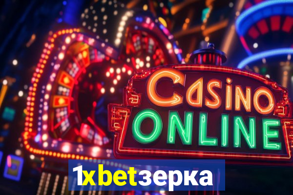 1xbetзеркало