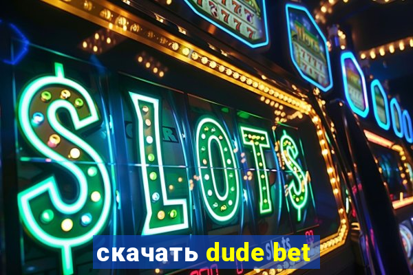 скачать dude bet