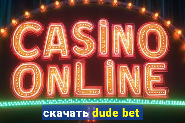 скачать dude bet