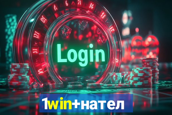 1win+нателефон
